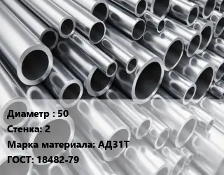 Труба алюминиевая 50 s=2 Марка: АД31Т ГОСТ: 18482-79